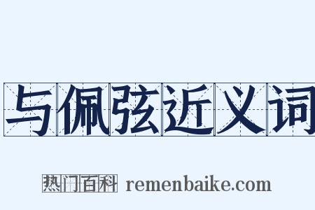 与佩弦近义词是什么意思的图片